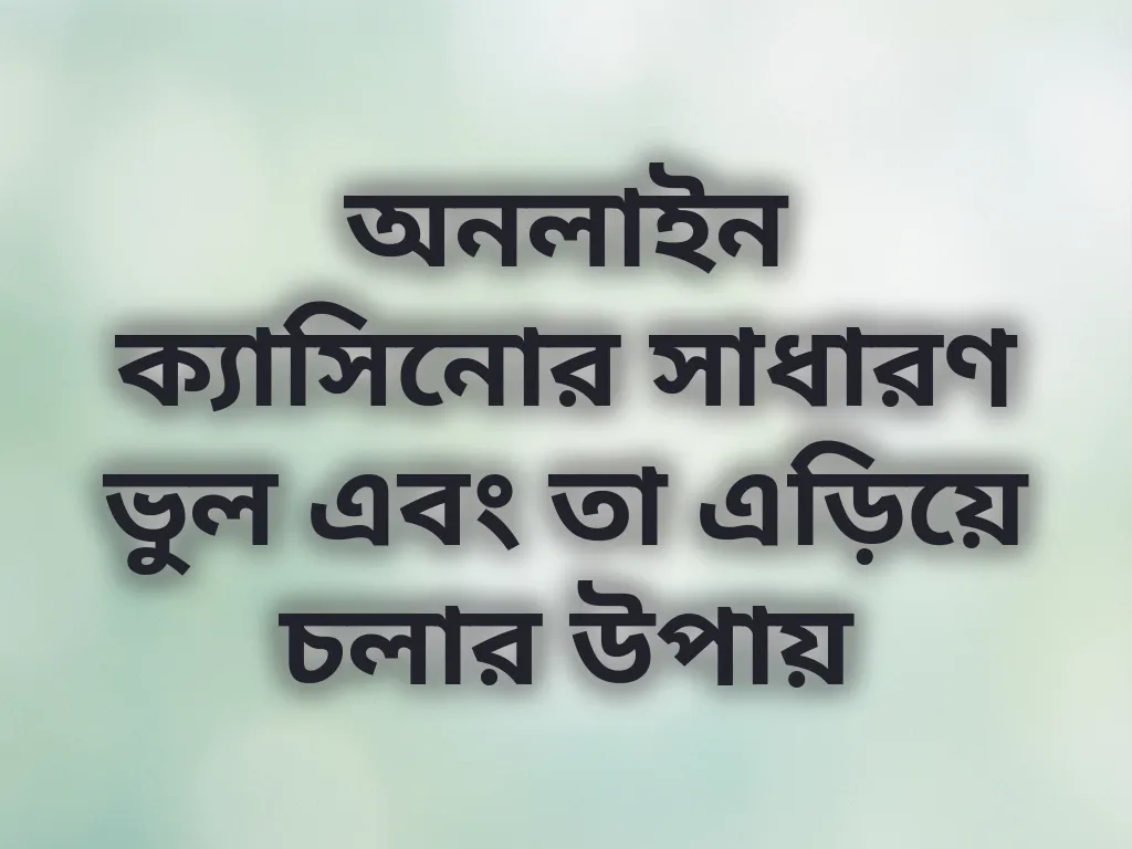 অনলাইন ক্যাসিনোর সাধারণ ভুল