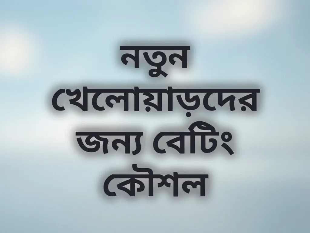 নতুন খেলোয়াড়দের কৌশল