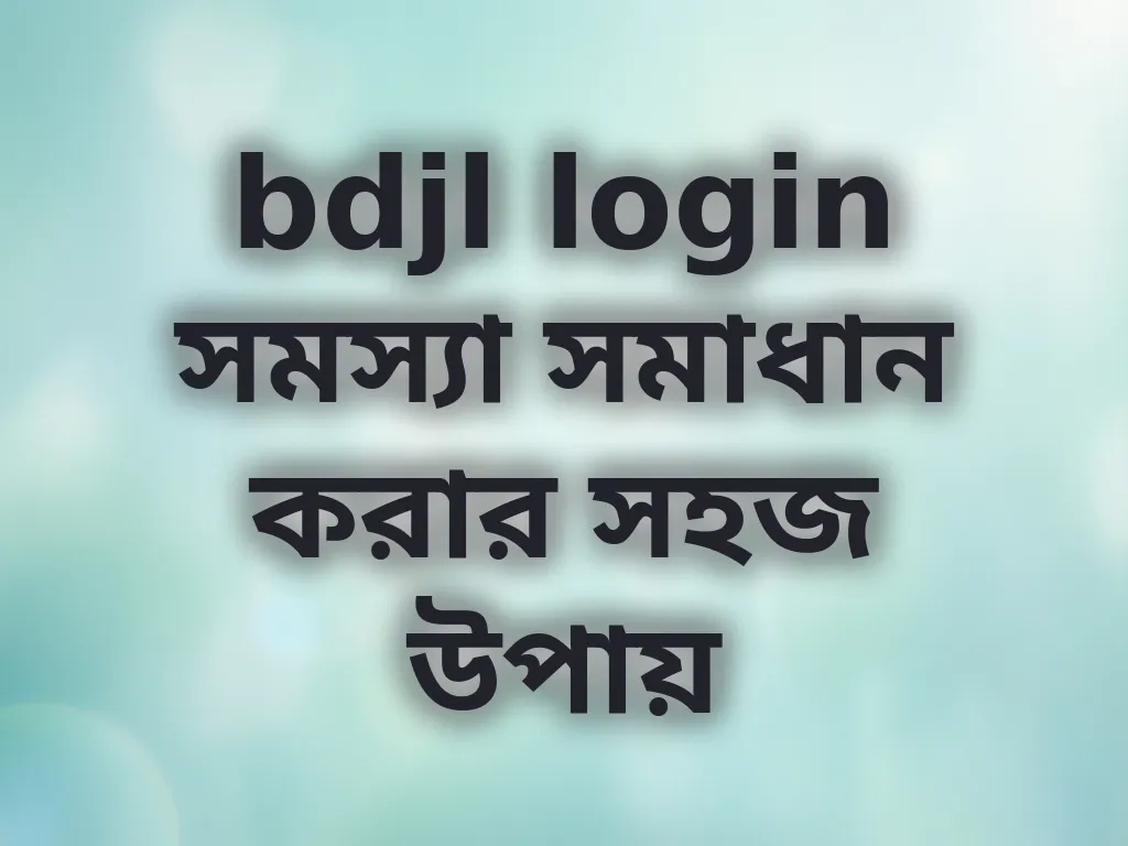 লগইন সমস্যা সমাধান