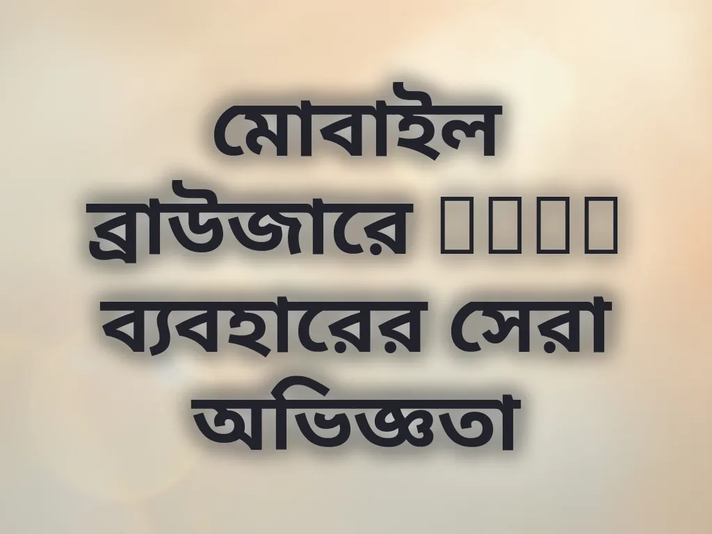 মোবাইল ব্রাউজার অপ্টিমাইজেশন