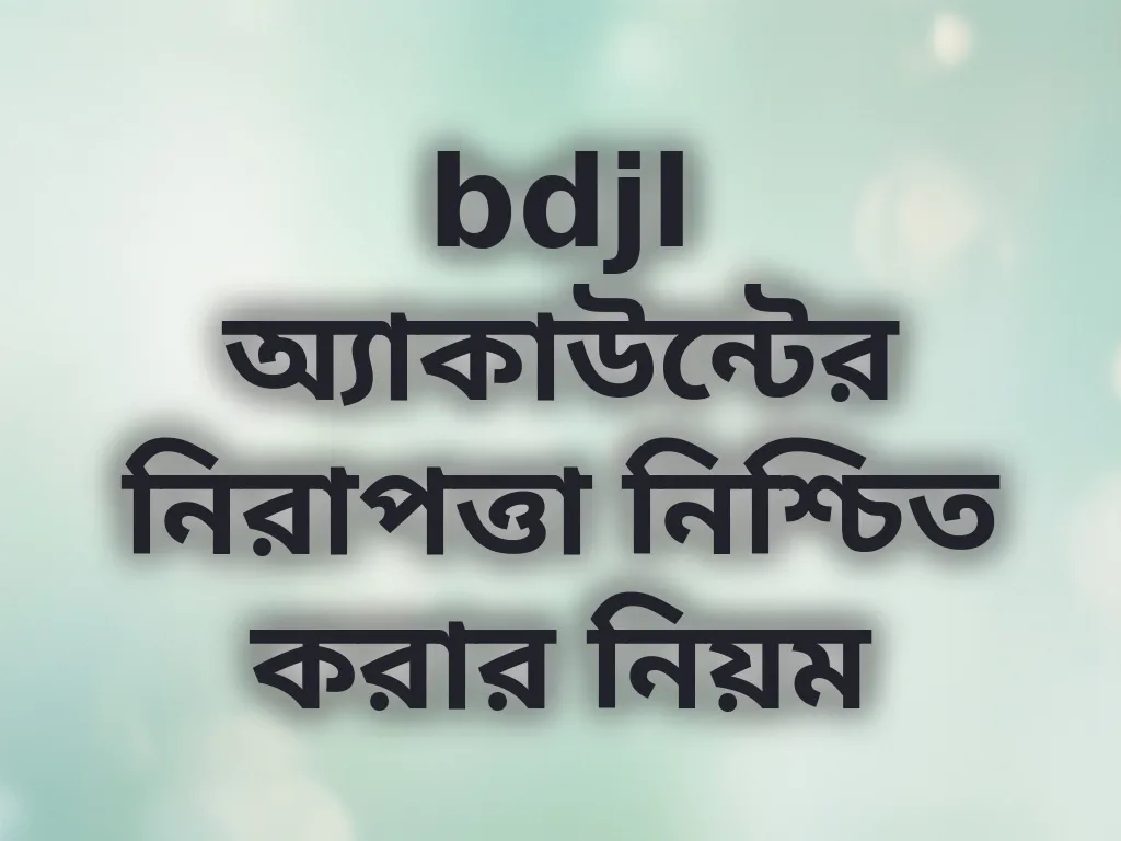অ্যাকাউন্ট নিরাপত্তা